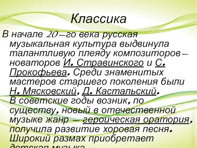 Классика В начале 20-го века русская музыкальная культура выдвинула талантливую плеяду