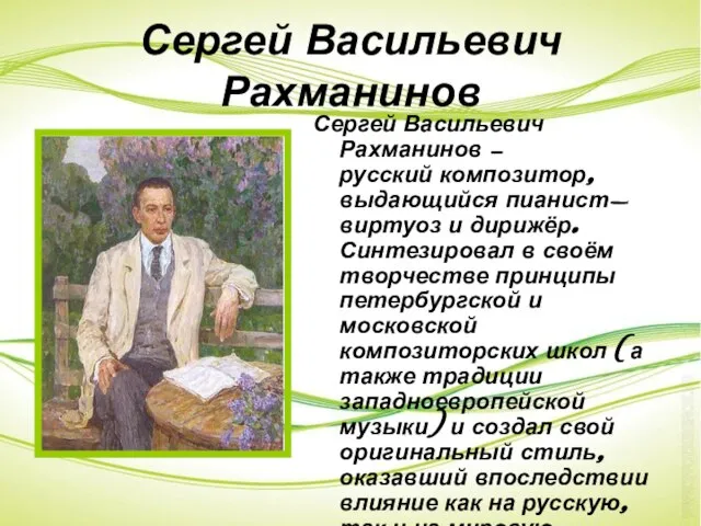 Сергей Васильевич Рахманинов Сергей Васильевич Рахманинов —русский композитор, выдающийся пианист-виртуоз и