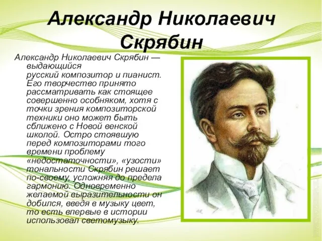 Александр Николаевич Скрябин Александр Николаевич Скрябин — выдающийся русский композитор и
