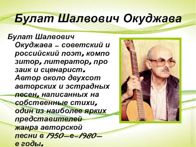 Булат Шалвович Окуджава Булат Шалвович Окуджава — советский и российский поэт,