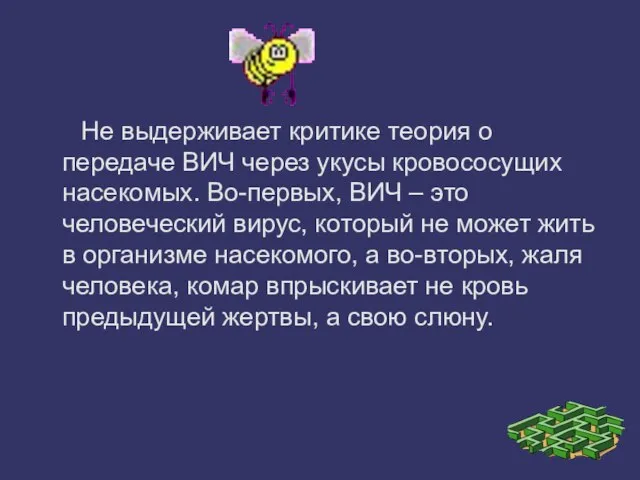 Не выдерживает критике теория о передаче ВИЧ через укусы кровососущих насекомых.