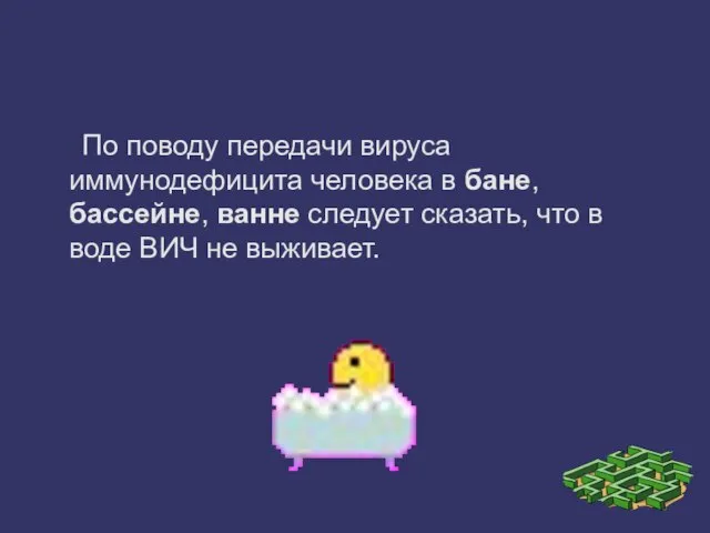 По поводу передачи вируса иммунодефицита человека в бане, бассейне, ванне следует