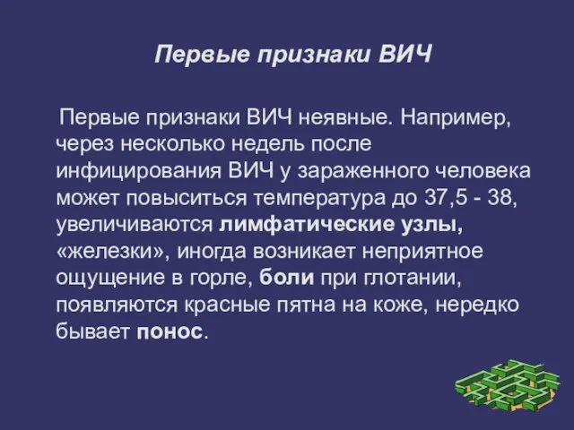 Первые признаки ВИЧ Первые признаки ВИЧ неявные. Например, через несколько недель