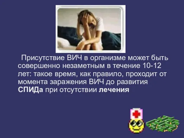 Присутствие ВИЧ в организме может быть совершенно незаметным в течение 10-12