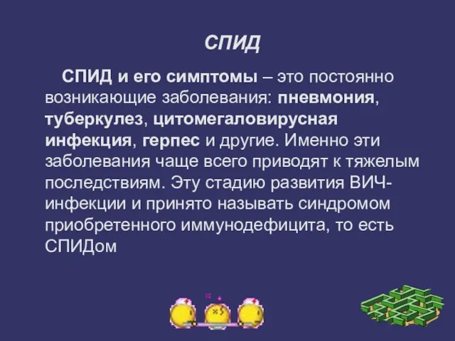 СПИД СПИД и его симптомы – это постоянно возникающие заболевания: пневмония,