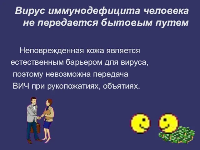 Вирус иммунодефицита человека не передается бытовым путем Неповрежденная кожа является естественным