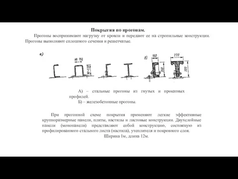 Покрытия по прогонам. Прогоны воспринимают нагрузку от кровли и передают ее