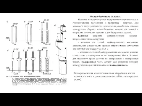 Размеры сечения колонн зависят от нагрузки и длины колонн, их шага