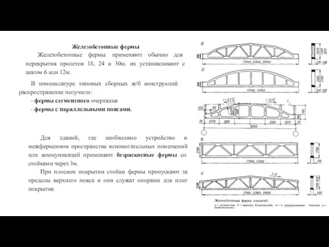 Железобетонные фермы Железобетонные фермы применяют обычно для перекрытия пролетов 18, 24