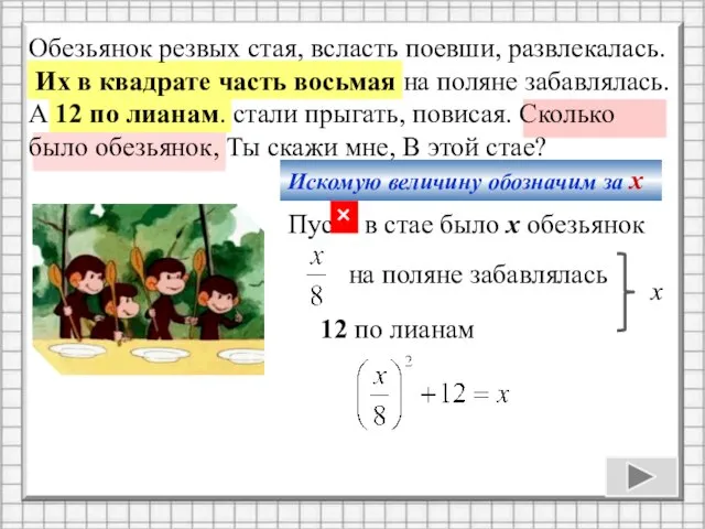 Обезьянок резвых стая, всласть поевши, развлекалась. Их в квадрате часть восьмая