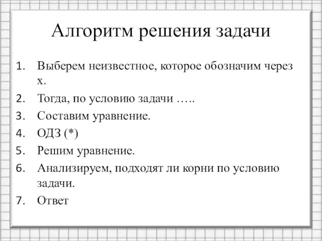 Алгоритм решения задачи Выберем неизвестное, которое обозначим через х. Тогда, по