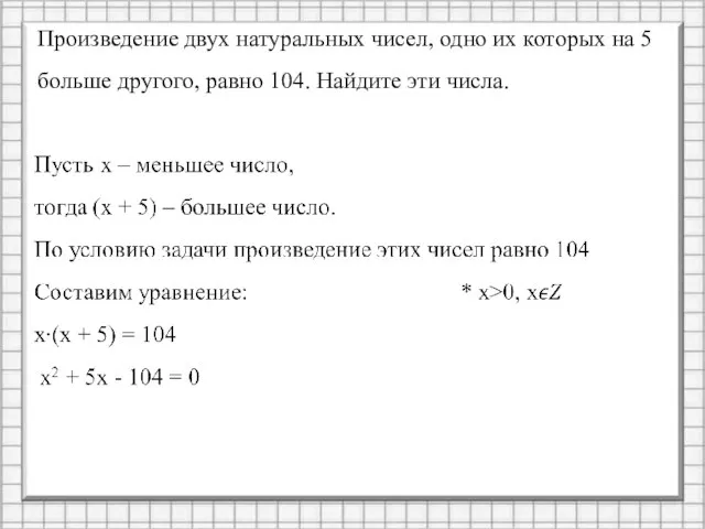 Произведение двух натуральных чисел, одно их которых на 5 больше другого, равно 104. Найдите эти числа.