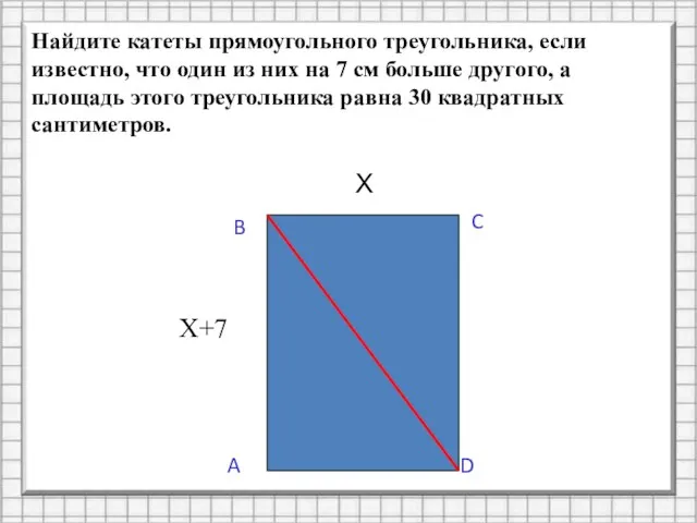 Найдите катеты прямоугольного треугольника, если известно, что один из них на