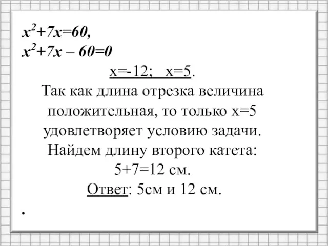 х2+7х=60, х2+7х – 60=0 х=-12; х=5. Так как длина отрезка величина