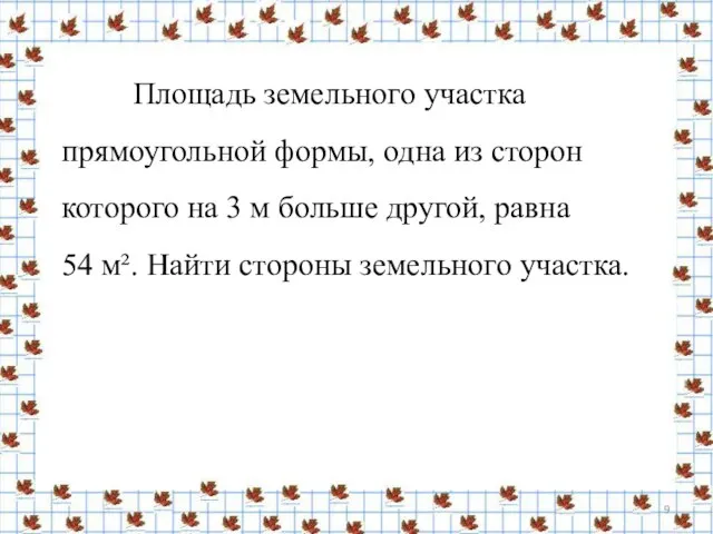 Площадь земельного участка прямоугольной формы, одна из сторон которого на 3