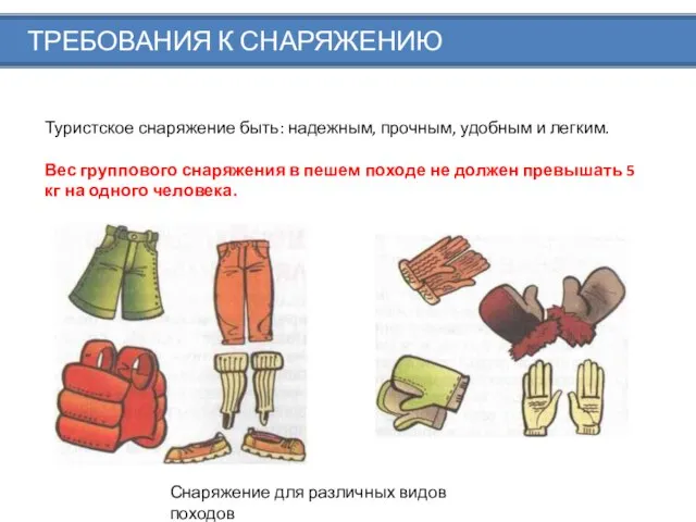 Снаряжение для различных видов походов ТРЕБОВАНИЯ К СНАРЯЖЕНИЮ Туристское снаряжение быть: