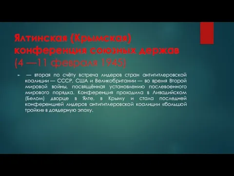 Ялтинская (Крымская) конференция союзных держав (4 —11 февраля 1945) — вторая