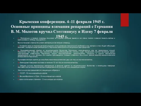 Крымская конференция. 4–11 февраля 1945 г. Основные принципы взимания репараций с