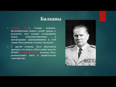 Балканы Октябре 1944 г. Сталин позволил Великобритании решать судьбу греков, в