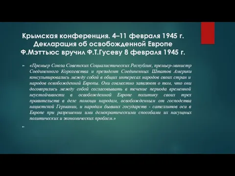 Крымская конференция. 4–11 февраля 1945 г. Декларация об освобожденной Европе Ф.Мэттьюс