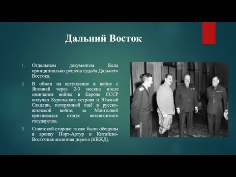 Дальний Восток Отдельным документом была принципиально решена судьба Дальнего Востока. В