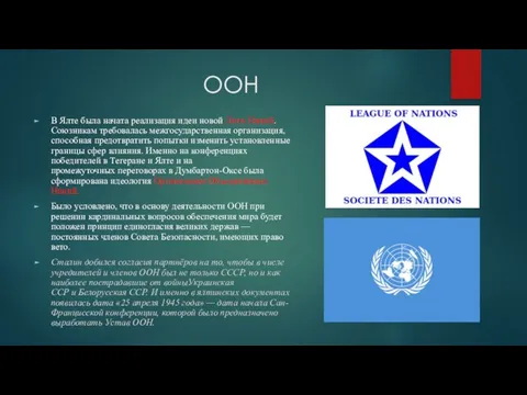 ООН В Ялте была начата реализация идеи новой Лиги Наций. Союзникам