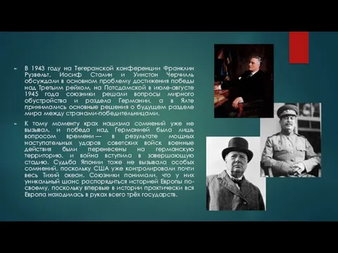 В 1943 году на Тегеранской конференции Франклин Рузвельт, Иосиф Сталин и