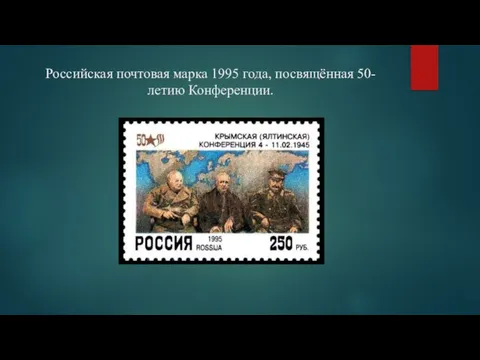 Российская почтовая марка 1995 года, посвящённая 50-летию Конференции.