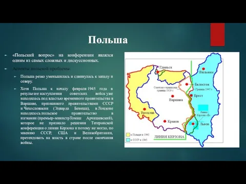 Польша «Польский вопрос» на конференции являлся одним из самых сложных и