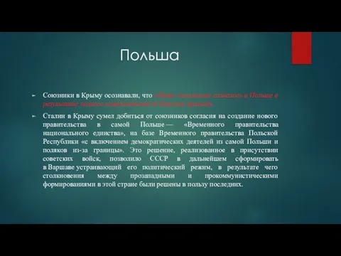 Польша Союзники в Крыму осознавали, что «Новое положение создалось в Польше