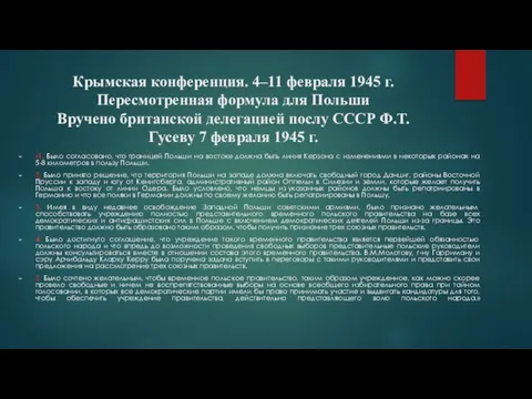 Крымская конференция. 4–11 февраля 1945 г. Пересмотренная формула для Польши Вручено