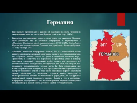 Германия Было принято принципиальное решение об оккупации и разделе Германии на