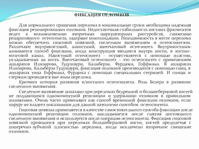 ФИКСАЦИЯ ОТЛОМКОВ Для нормального сращения перелома в минимальные сроки необходима надежная