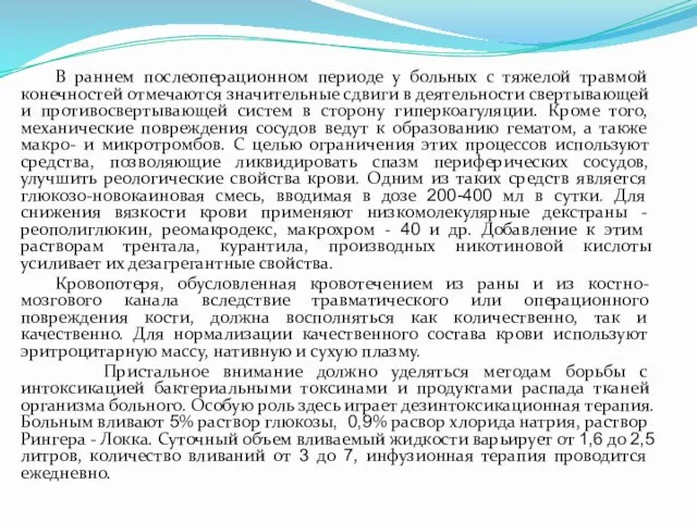 В раннем послеоперационном периоде у больных с тяжелой травмой конечностей отмечаются