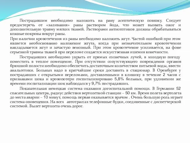 Пострадавшим необходимо наложить на рану асептическую повязку. Следует предостеречь от «заливания»