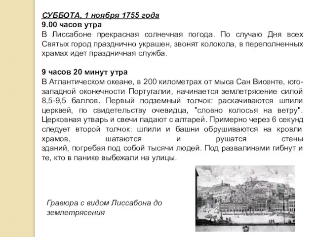 СУББОТА, 1 ноября 1755 года 9.00 часов утра В Лиссабоне прекрасная