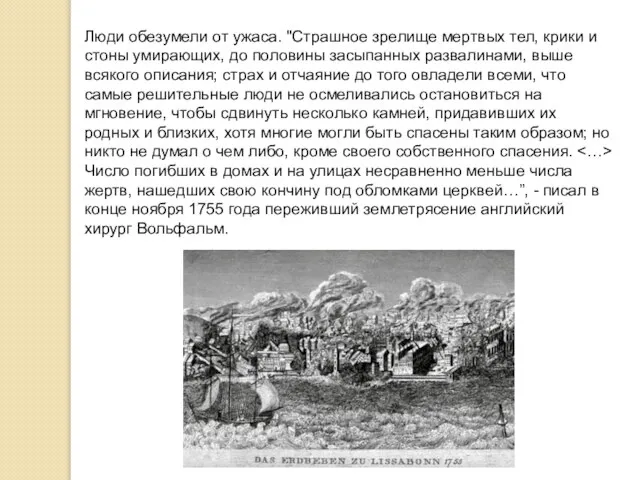 Люди обезумели от ужаса. "Страшное зрелище мертвых тел, крики и стоны