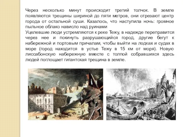 Через несколько минут происходит третий толчок. В земле появляются трещины шириной