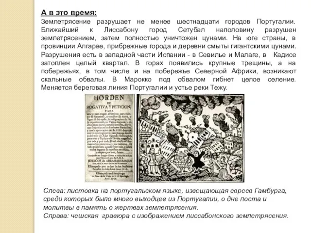 А в это время: Землетрясение разрушает не менее шестнадцати городов Португалии.