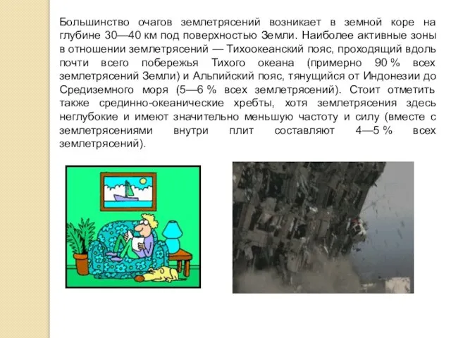 Большинство очагов землетрясений возникает в земной коре на глубине 30—40 км