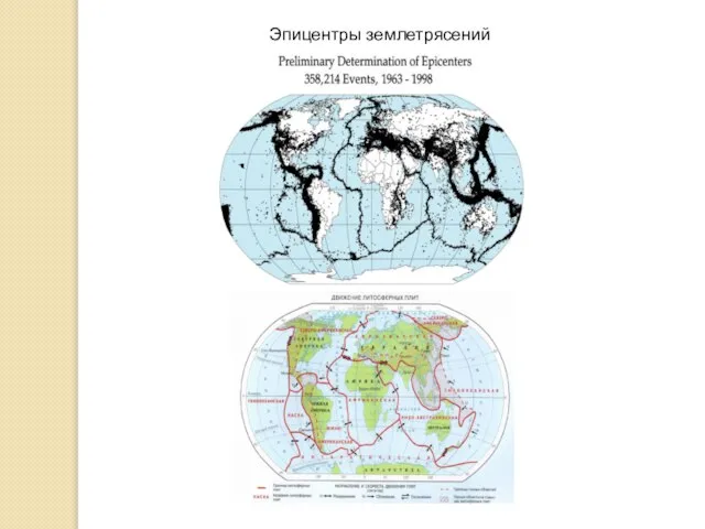 Эпицентры землетрясений