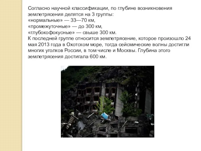 Согласно научной классификации, по глубине возникновения землетрясения делятся на 3 группы: