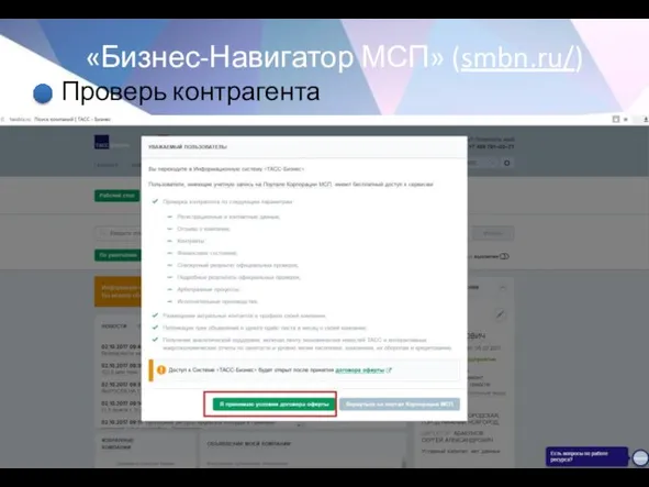 «Бизнес-Навигатор МСП» (smbn.ru/) Проверь контрагента