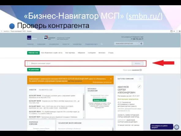 «Бизнес-Навигатор МСП» (smbn.ru/) Проверь контрагента