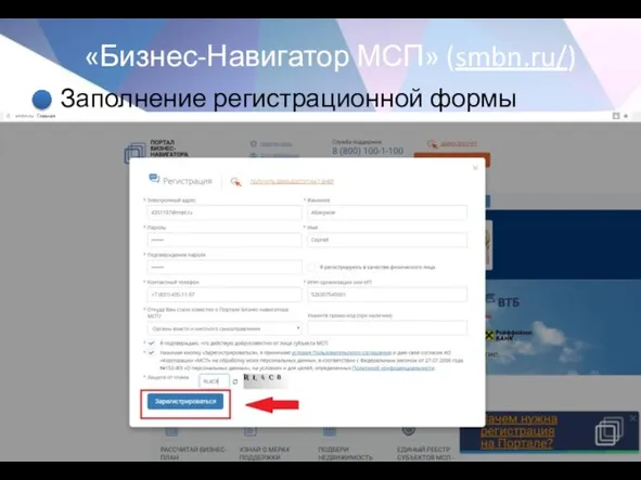 «Бизнес-Навигатор МСП» (smbn.ru/) Заполнение регистрационной формы