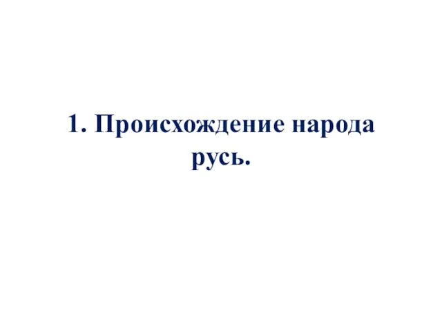 1. Происхождение народа русь.