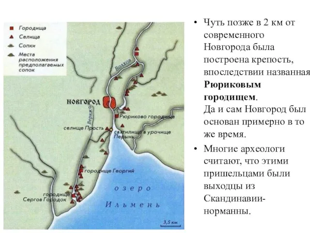 Чуть позже в 2 км от современного Новгорода была построена крепость,