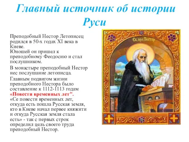 Преподобный Нестор Летописец родился в 50-х годах ХI века в Киеве.
