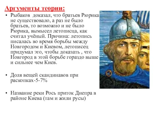 Аргументы теории: Рыбаков доказал, что братьев Рюрика не существовало, а раз