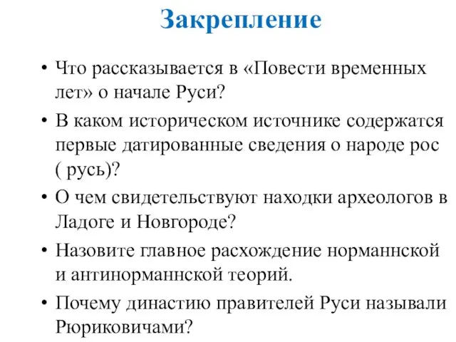 Закрепление Что рассказывается в «Повести временных лет» о начале Руси? В